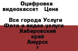 Оцифровка  видеокассет › Цена ­ 100 - Все города Услуги » Фото и видео услуги   . Хабаровский край,Амурск г.